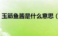 玉筋鱼酱是什么意思（玉筋鱼汁是什么味道）