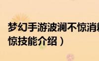 梦幻手游波澜不惊消耗什么（梦幻西游波澜不惊技能介绍）