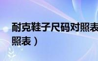 耐克鞋子尺码对照表37码（耐克鞋子尺码对照表）