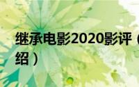 继承电影2020影评（印度电影继承者剧情介绍）