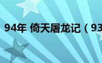 94年 倚天屠龙记（93年倚天屠龙记演员表）