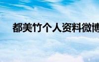 都美竹个人资料微博（都美竹个人简介）