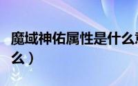 魔域神佑属性是什么意思（魔域神佑属性是什么）