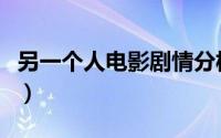另一个人电影剧情分析（另一个男人剧情解析）