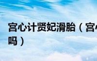 宫心计贤妃滑胎（宫心计中贤妃的孩子保住了吗）