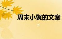 周末小聚的文案（周末小聚文案）