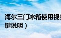 海尔三门冰箱使用视频教程（海尔三门冰箱按键说明）