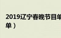 2019辽宁春晚节目单表（2019辽宁春晚节目单）