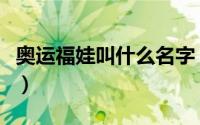 奥运福娃叫什么名字（奥运福娃的象征和意义）