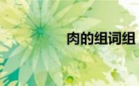 肉的组词组（肉的组词）