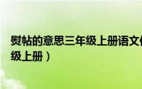 熨帖的意思三年级上册语文作业本不会做（熨帖的意思三年级上册）