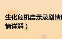 生化危机启示录剧情解析（生化危机启示录剧情详解）