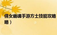 倩女幽魂手游方士技能攻略（倩女幽魂手游中的方士玩法攻略）