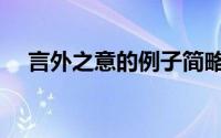 言外之意的例子简略（言外之意的例子）