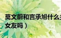 莫文蔚和言承旭什么关系（莫文蔚是言承旭前女友吗）