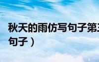 秋天的雨仿写句子第三自然段（秋天的雨仿写句子）