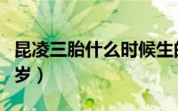 昆凌三胎什么时候生的（昆凌结婚的时候多少岁）