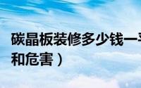 碳晶板装修多少钱一平方（碳晶板家装的缺点和危害）