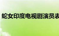 蛇女印度电视剧演员表（印度电影蛇女剧情）