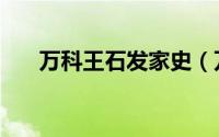 万科王石发家史（万科王石事件始末）