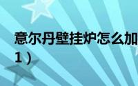 意尔丹壁挂炉怎么加水升压（意尔丹壁挂炉e1）