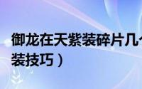 御龙在天紫装碎片几个合一个（御龙在天合紫装技巧）