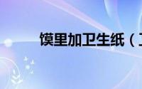 馍里加卫生纸（卫生纸馒头做法）