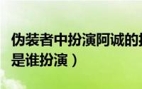 伪装者中扮演阿诚的扮演者是谁（伪装者阿诚是谁扮演）