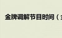 金牌调解节目时间（金牌调解每天几点播）