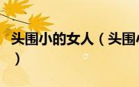 头围小的女人（头围小的女生适合戴什么帽子）
