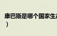 康巴斯是哪个国家生产的（康巴斯是哪个国家）