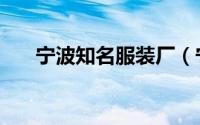 宁波知名服装厂（宁波服装行业十强）