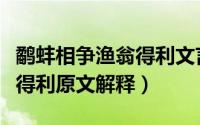 鹬蚌相争渔翁得利文言文原文（蚌鹬相争渔翁得利原文解释）