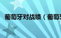葡萄牙对战绩（葡萄牙vs土耳其比赛地点）