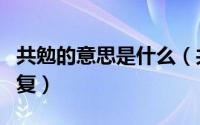 共勉的意思是什么（共勉是什么意思该怎么回复）