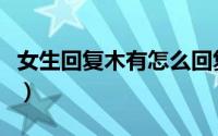 女生回复木有怎么回复（女生说木有什么意思）