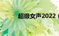 超级女声2022（超级女声嘉宾）