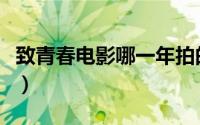 致青春电影哪一年拍的（致青春和左耳的票房）