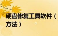 硬盘修复工具软件（固态硬盘修复的5种简单方法）
