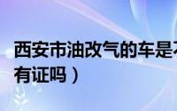 西安市油改气的车是不是要报废（西安油改气有证吗）