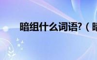 暗组什么词语?（暗可以组什么词语）