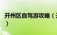开州区自驾游攻略（开州自驾游必去十大景点）