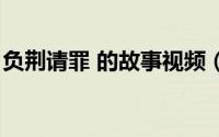 负荆请罪 的故事视频（负荆请罪的故事贝瓦）