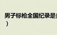 男子标枪全国纪录是多少（男子标枪全国纪录）