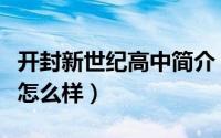 开封新世纪高中简介（开封新世纪高中新校区怎么样）