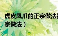 虎皮凤爪的正宗做法视频教程（虎皮凤爪的正宗做法）