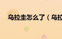 乌拉圭怎么了（乌拉圭为何脱离阿根廷）