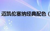 迈凯伦塞纳经典配色（迈凯伦塞纳怎么获得）