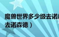 魔兽世界多少级去诺森德（魔兽世界当中怎么去诺森德）
