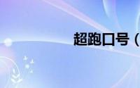 超跑口号（跑车口号）
